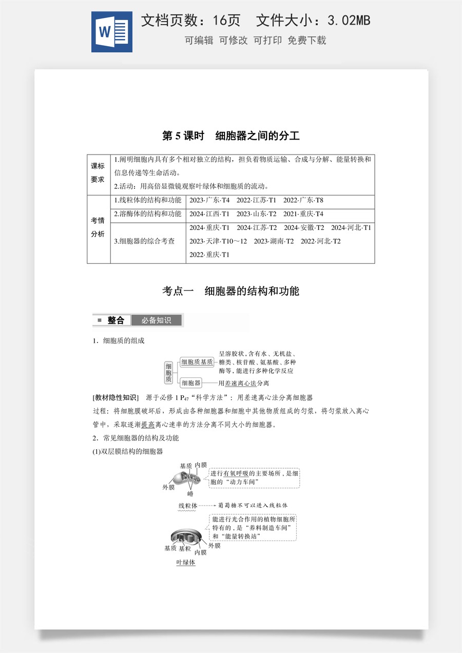 高中-高考总复习-生物-第二单元　第5课时　细胞器之间的分工.docx